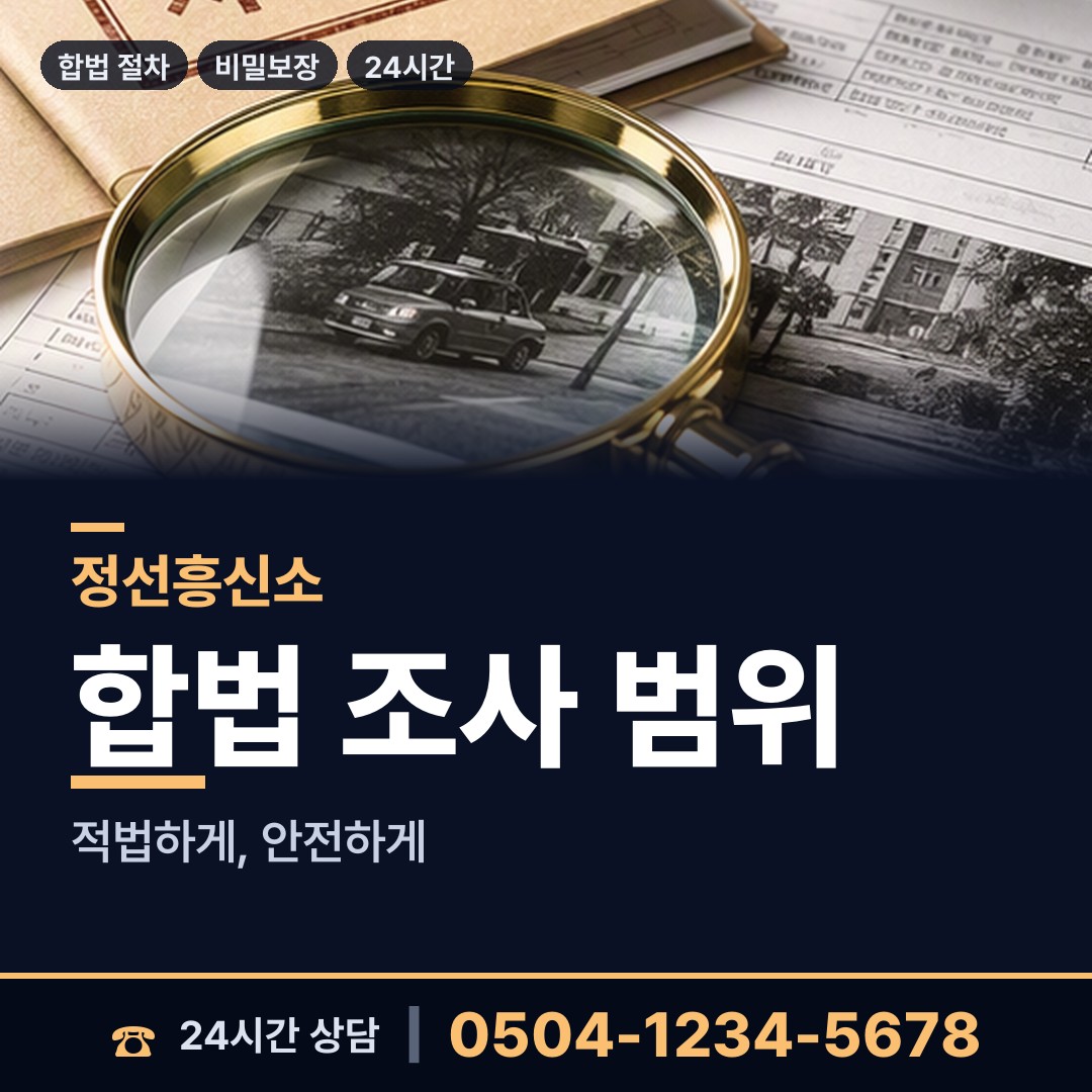 정선 여량면 합법흥신소 상담 안내